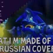 What I M Made Of Russian Cover