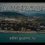 База Отдыха Адлер