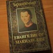 Бранимир Евангелие От Макиавелли