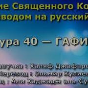 Сура 40 Гафир Али Хаджадж Аль Суеси С Переводом