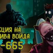 Scp 665 Мусорщик Анимация Scp