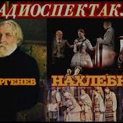 Иван Сергеевич Тургеневч Радиоспектакль