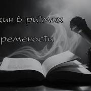 Когда Пушкин Звучит По Новому Зимнее Утро В Современном Исполнении