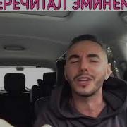 Тимур Родригез Перечитал Эминема