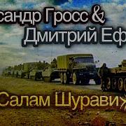 Салам Мои Армейские Друзья Шурави