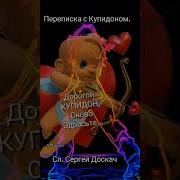 Дорогой Купидон Снова Здрасьте