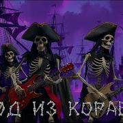 Piraty Band Город Из Кораблей Pirate Medieval Folk Rock 2025 Нейрокартель