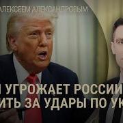 Трамп Угрожает России Сирийская Резня Освобождение Курской Области