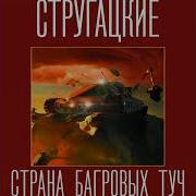 В Стране Багровых Туч