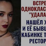 Случай С Женой На Встрече Выпускников