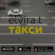 Elvira T Такси Аудио