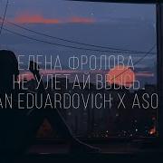 Елена Фролова Не Улетай В Высь Callmearco Remix