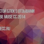 Простой Блок С Отзывами В Adobe Muse