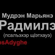 Марьяна Мудранова Радмила Со Словами Кабардинская Песня Адыгэ Уэрэд Çerkes Müziği