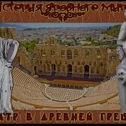 Театр В Древней Греции Рус История Древнего Мира