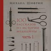 Михаил Шифрин 100 Рассказов Из Истории Медицины