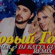 Alisher Dj Katya Guseva Новый Год Dj Katya Guseva Remix 2020