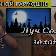 Луч Солнца Золотого На Губной Гармошке