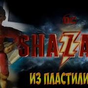 Лепим Супергероя Шазама Из Пластилина Sculpt Of The Superhero Shazam