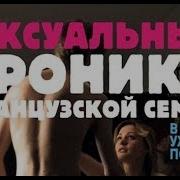 Сексуальные Хроники Французской Семьи Трейлер