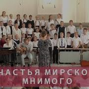 Счастья Мирского Мнимого