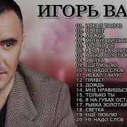 Игорь Balan Сборник