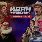 Иван Васильевич Меняет Все Тополиный Пух