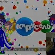Конец Вещания Бибигон Начало Вещания Карусель Реакция