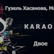 Гузель Хасанова Караоке