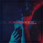 Не Виноват Kamenskiy