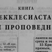 Книга Екклесиаста Или Проповедника Читает Александр Бондаренко