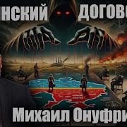 Украинский Договорные Михаил Онуфриенко