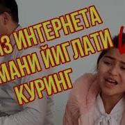 Бу Киз Интернетда Хаммани Йиглати 18 Оламда