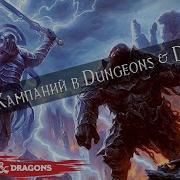 Топ 10 Кампаний В Dungeons Dragons 5 Редакции