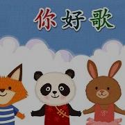 Hello Song 你好歌 Chinese Greeting Numbers Chinese Song By Little Fox