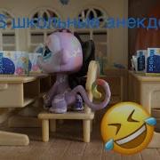 Lps Школьные Анекдоты 1