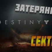 Destiny 2 Путь Вдовы