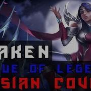 League Of Legends Awaken На Русском Русская Версия By Xromov Asya Shepri