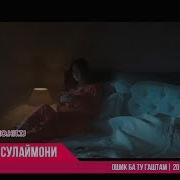 Шодмон Сулаймони Ошики Ту Гаштам Shodmon Sulaymoni Oshiq Ba Tu Gashtam 2018 Official Video