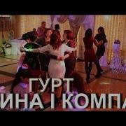 Весілля Гурт Марина І Компанія Кручений В Дк Дружба Коломийка