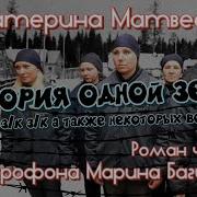 Аудиокнига Е Матвеевой История Одной Зечки