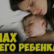 Очень Душевное Видео До Слез Стих Запах Своего Ребенка