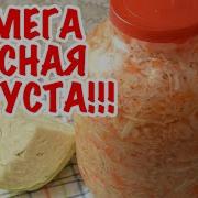 Самая Вкусная Квашеная Капуста Попробуйте Бабушкин Рецепт Мамины Рецепты