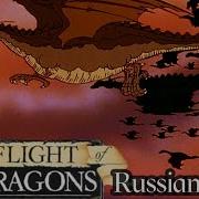 Flight Of Dragons Russian Cover By Sadira Полет Драконов Sadira Astikl