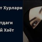 Жаннат Хурлари Хакида