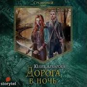 Юлия Архарова Дорога В Ночь