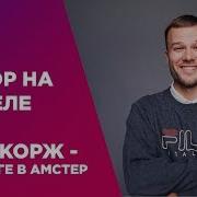 Макс Корж По Дороге В Амстер Разбор На Укулеле