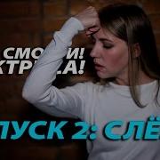 Мам Смотри Я Актриса Как Заплакать Слезы