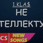 1 Klas Не Интеллектуал Lyrics