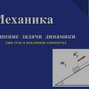 Механика Решение Задачи Динамики 2